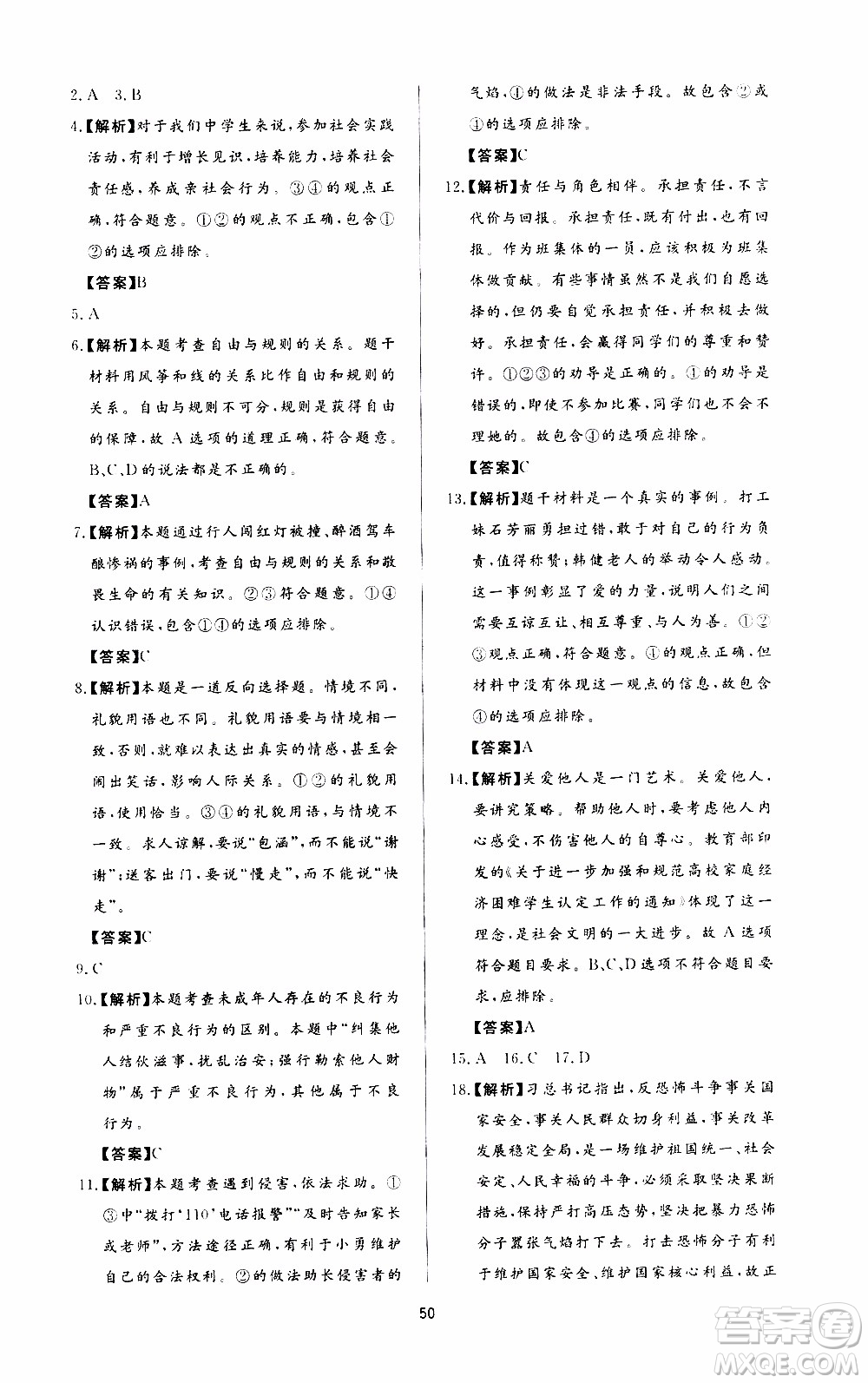 濟南出版社2019年新課程學(xué)習(xí)與檢測道德與法治八年級上冊參考答案