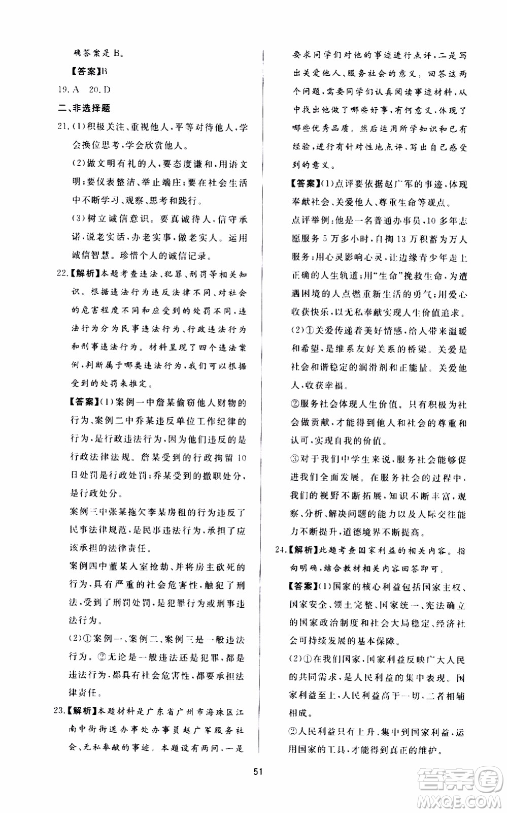 濟南出版社2019年新課程學(xué)習(xí)與檢測道德與法治八年級上冊參考答案