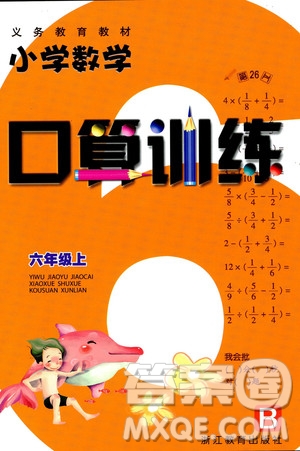 浙江教育出版社2019小學(xué)數(shù)學(xué)口算訓(xùn)練六年級上冊B版答案