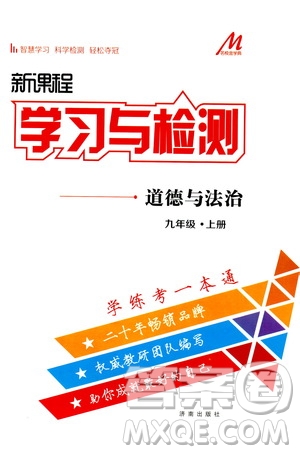 濟(jì)南出版社2019年新課程學(xué)習(xí)與檢測道德與法治九年級(jí)上冊參考答案