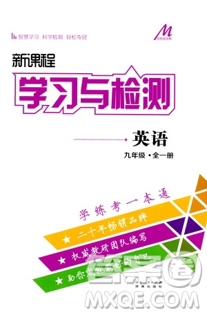 濟南出版社2019年新課程學(xué)習(xí)與檢測英語九年級全一冊參考答案