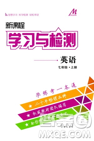 濟(jì)南出版社2019年新課程學(xué)習(xí)與檢測(cè)英語(yǔ)七年級(jí)上冊(cè)參考答案