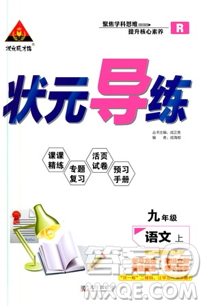 狀語(yǔ)成才路2019年?duì)钤獙?dǎo)練九年級(jí)上冊(cè)語(yǔ)文人教版參考答案