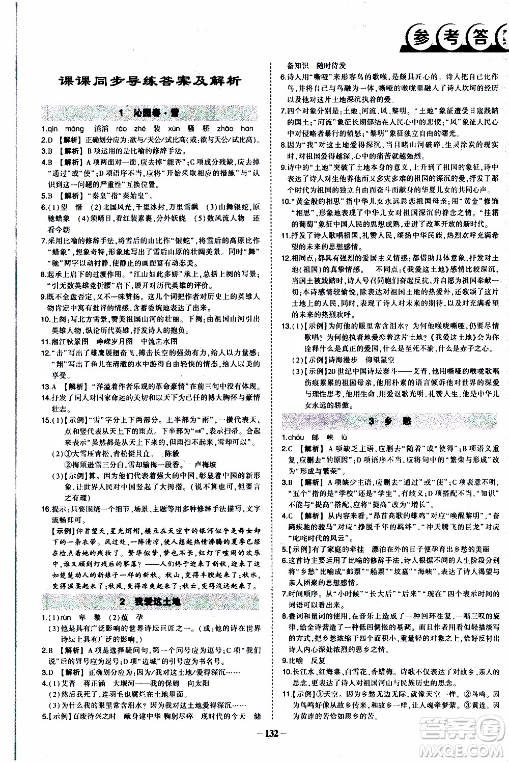 狀語(yǔ)成才路2019年?duì)钤獙?dǎo)練九年級(jí)上冊(cè)語(yǔ)文人教版參考答案