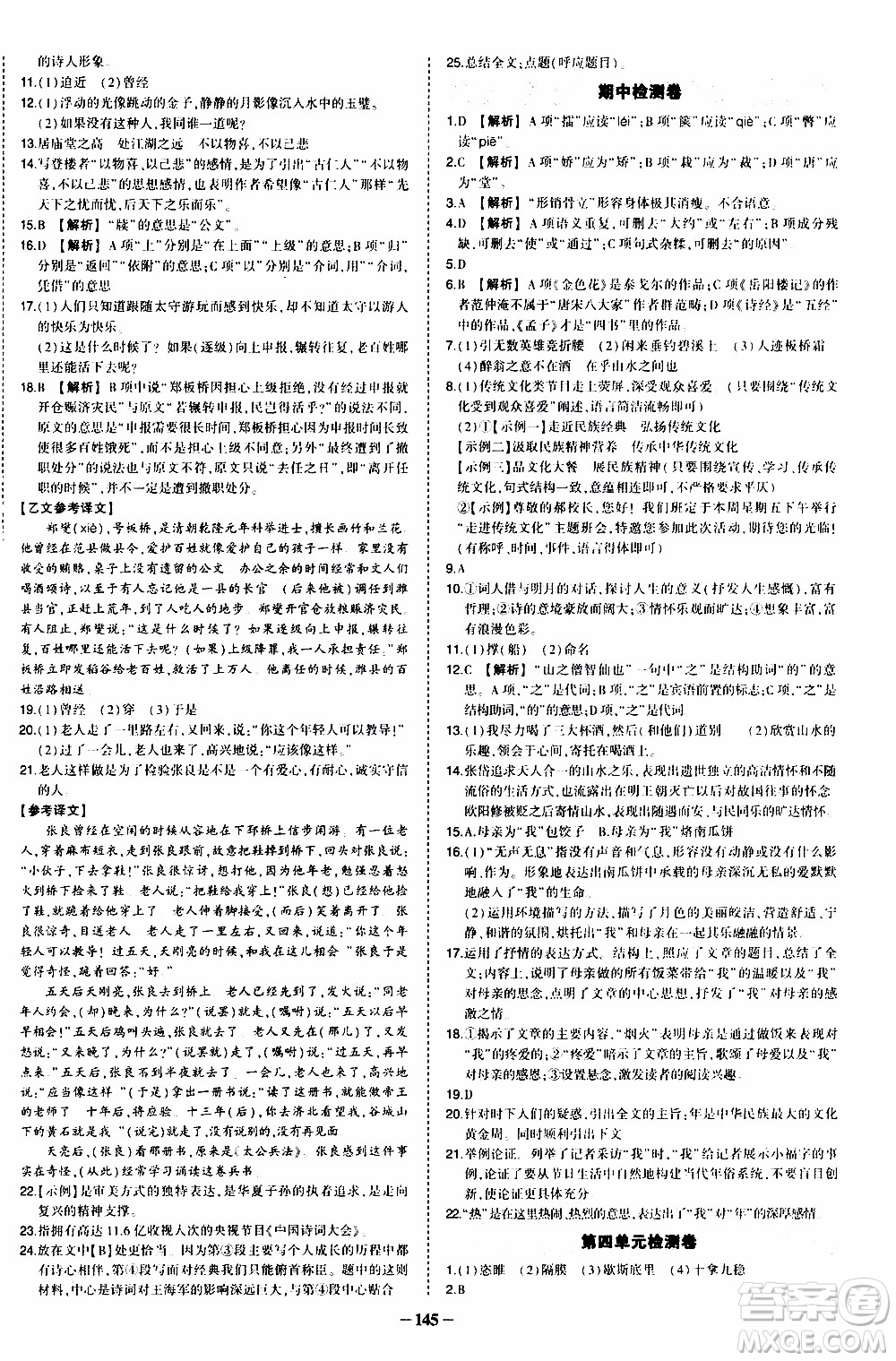 狀語(yǔ)成才路2019年?duì)钤獙?dǎo)練九年級(jí)上冊(cè)語(yǔ)文人教版參考答案