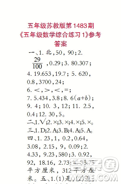 2019年小學(xué)生數(shù)學(xué)報五年級上學(xué)期第1483期答案