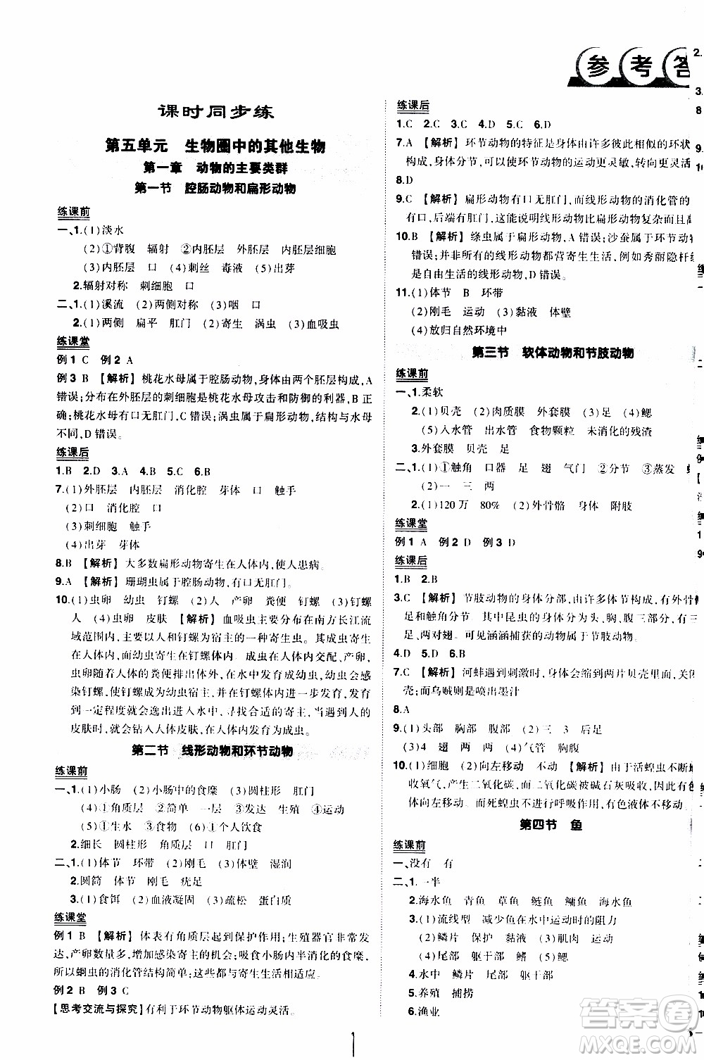 狀語成才路2019年狀元導(dǎo)練八年級上冊生物人教版參考答案