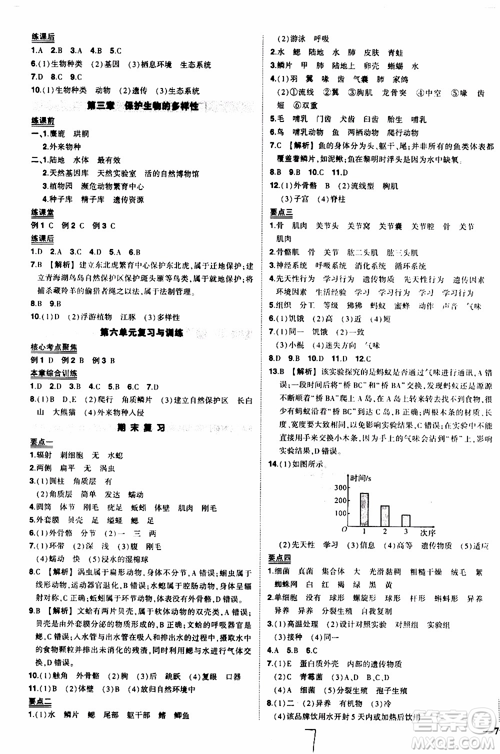 狀語成才路2019年狀元導(dǎo)練八年級上冊生物人教版參考答案