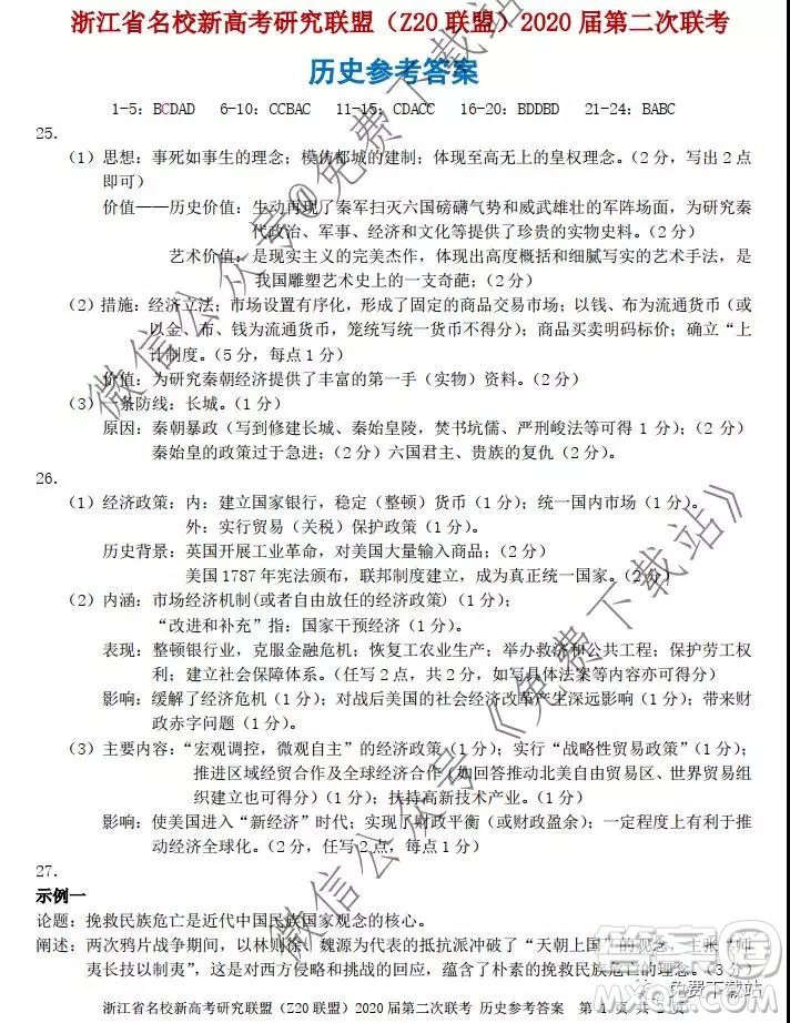 浙江省名校新高考研究聯(lián)盟2020屆12月份第二次聯(lián)考歷史答案