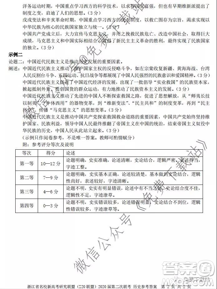 浙江省名校新高考研究聯(lián)盟2020屆12月份第二次聯(lián)考歷史答案