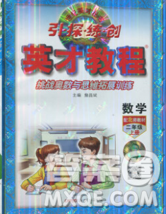 新疆青少年出版社2019年英才教程二年級數(shù)學上冊北師版答案