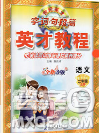 教育科學(xué)出版社2019年英才教程二年級(jí)語(yǔ)文上冊(cè)人教版答案