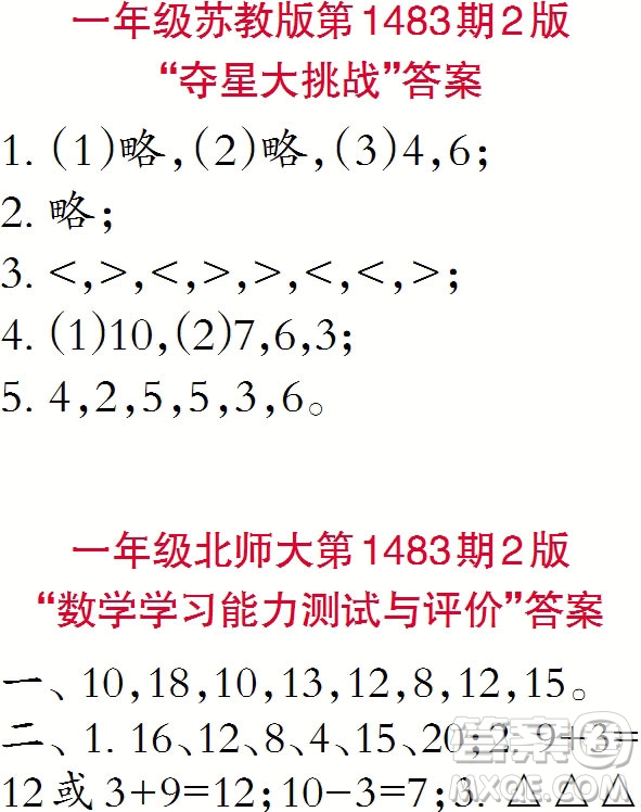 2019小學(xué)生數(shù)學(xué)報一年級上學(xué)期第1483期答案