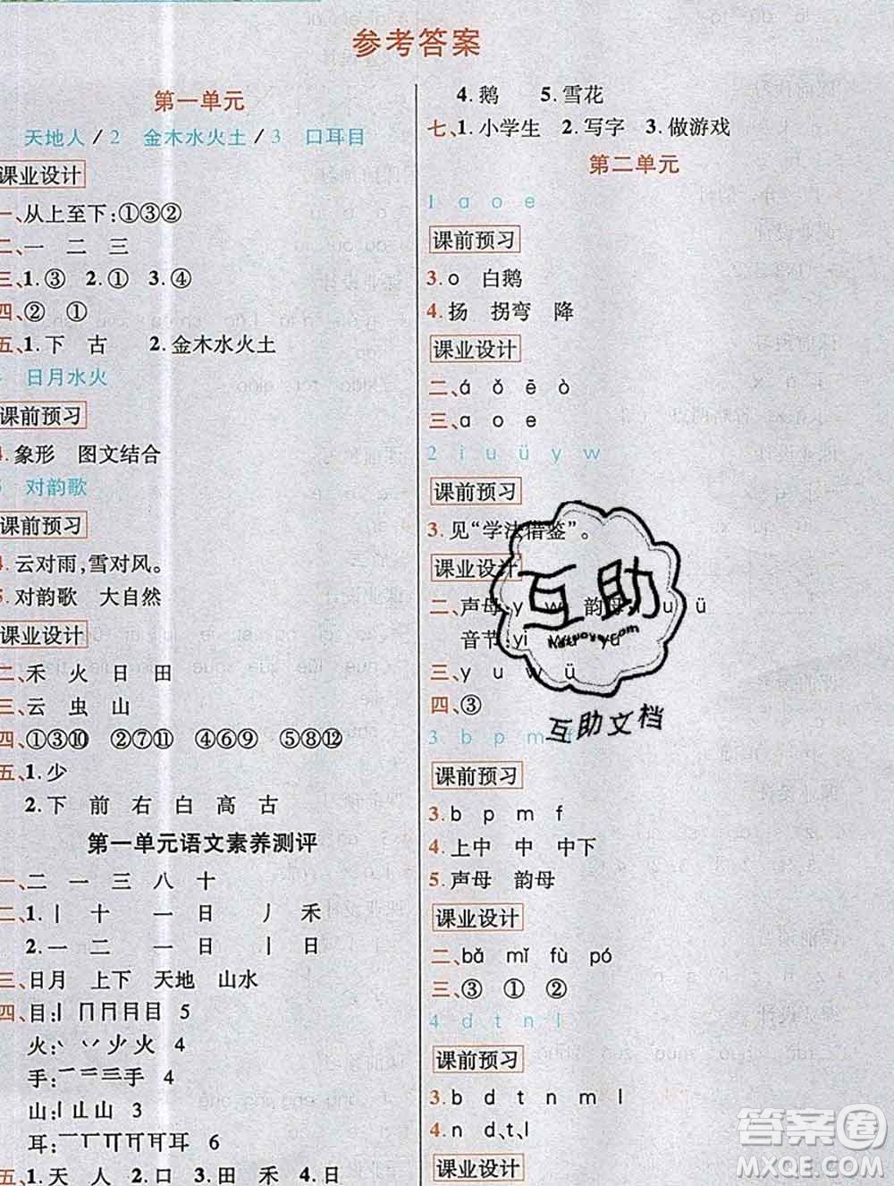 教育科學(xué)出版社2019年英才教程一年級語文上冊人教版答案