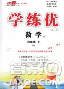 延邊大學(xué)出版社2019年優(yōu)翼學(xué)練優(yōu)四年級(jí)數(shù)學(xué)上冊(cè)北師版答案