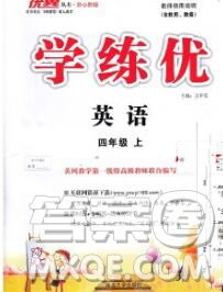 延邊大學(xué)出版社2019年優(yōu)翼學(xué)練優(yōu)四年級英語上冊人教版答案