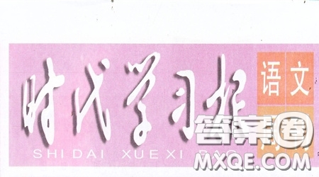 2019-2020時代學(xué)習(xí)報語文周刊三年級第19期答案