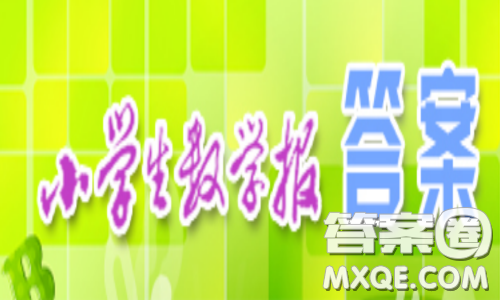 2019年小學生數(shù)學報四年級上學期第1483期答案