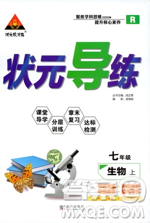 狀語(yǔ)成才路2019年?duì)钤獙?dǎo)練七年級(jí)上冊(cè)生物人教版參考答案