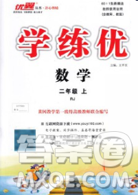 延邊大學(xué)出版社2019年優(yōu)翼學(xué)練優(yōu)二年級(jí)數(shù)學(xué)上冊(cè)人教版答案