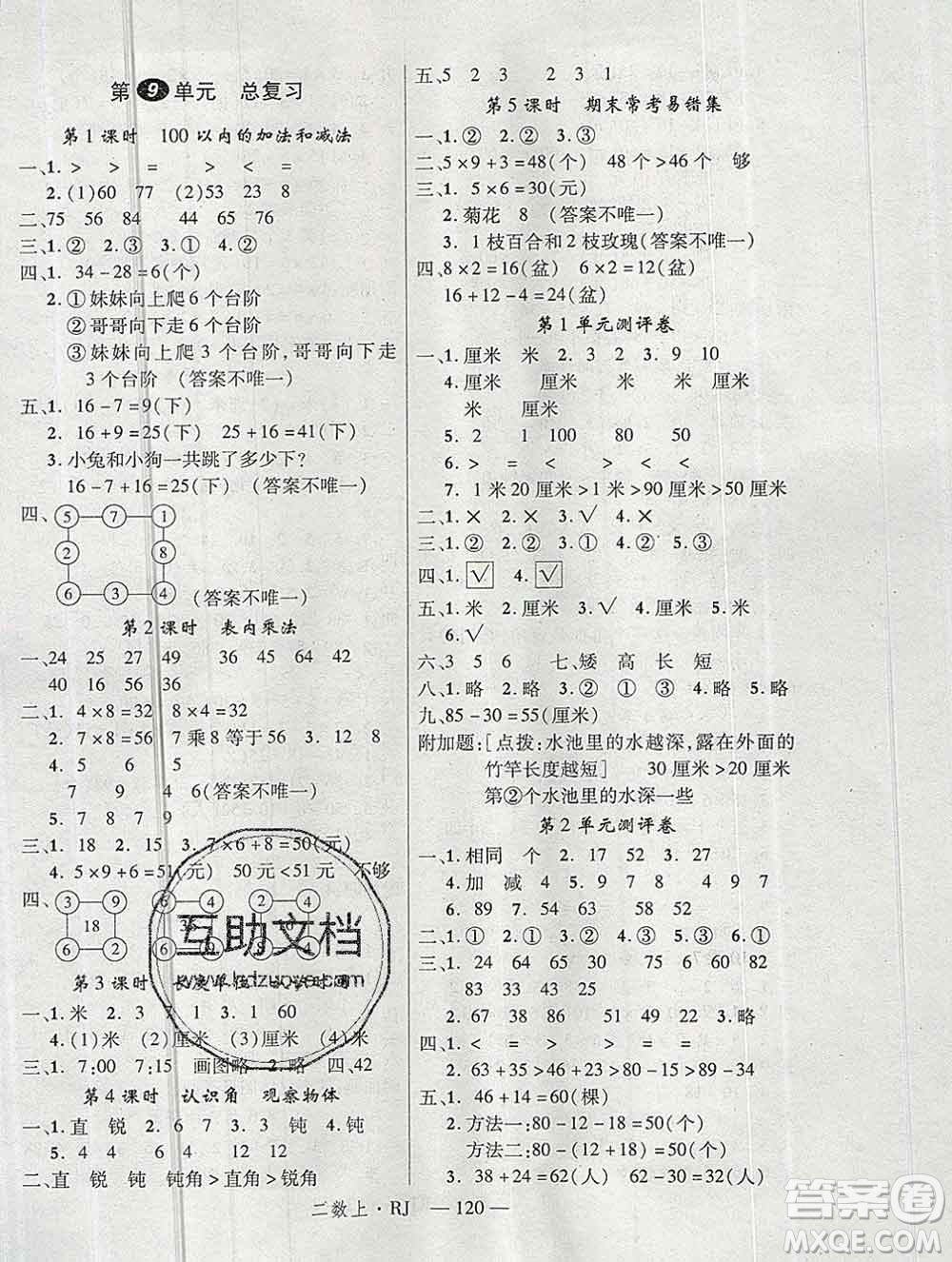 延邊大學(xué)出版社2019年優(yōu)翼學(xué)練優(yōu)二年級(jí)數(shù)學(xué)上冊(cè)人教版答案