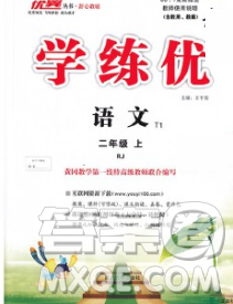 延邊大學(xué)出版社2019年優(yōu)翼學(xué)練優(yōu)二年級語文上冊人教版答案