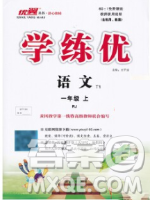 延邊大學(xué)出版社2019年優(yōu)翼學(xué)練優(yōu)一年級(jí)語文上冊(cè)人教版答案