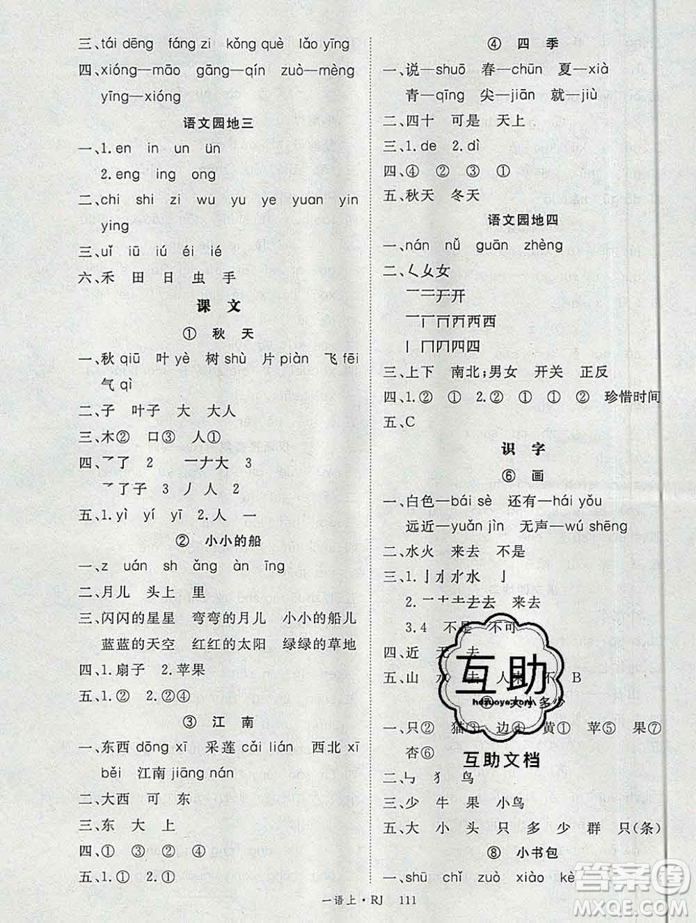 延邊大學(xué)出版社2019年優(yōu)翼學(xué)練優(yōu)一年級(jí)語文上冊(cè)人教版答案