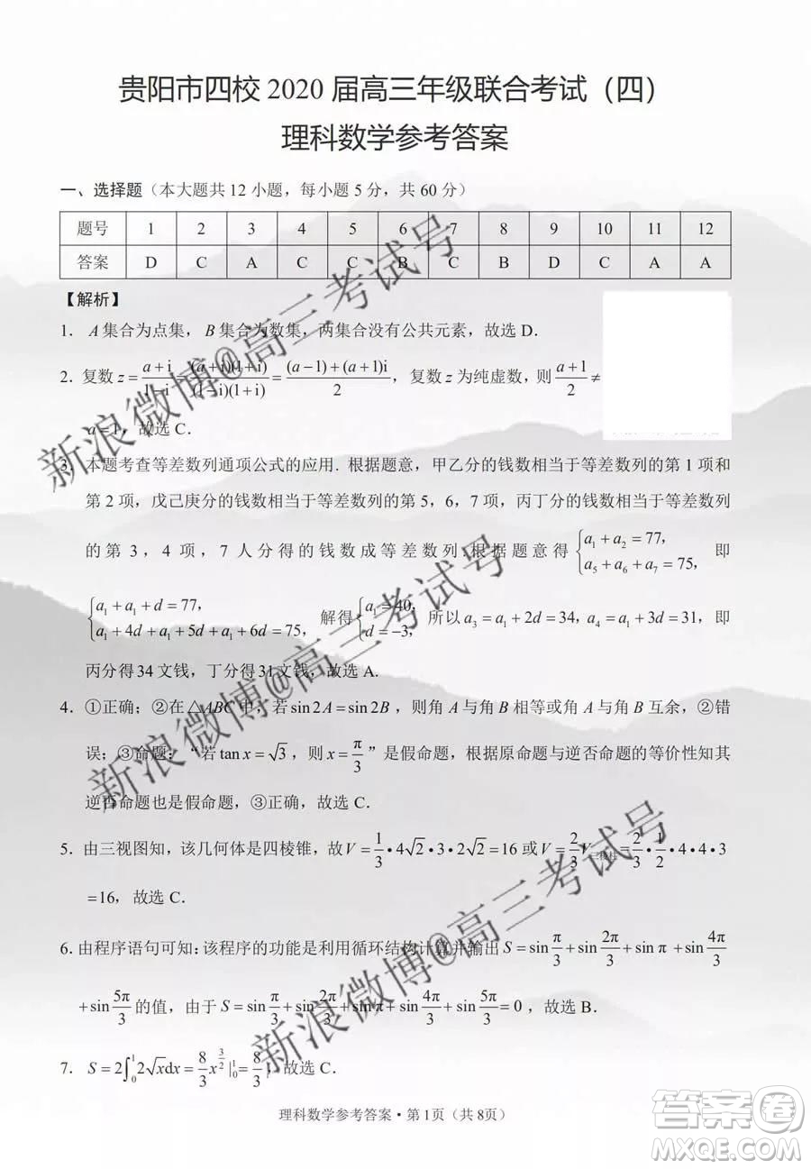 貴陽(yáng)市四校2020屆高三年級(jí)聯(lián)合考試四理科數(shù)學(xué)答案