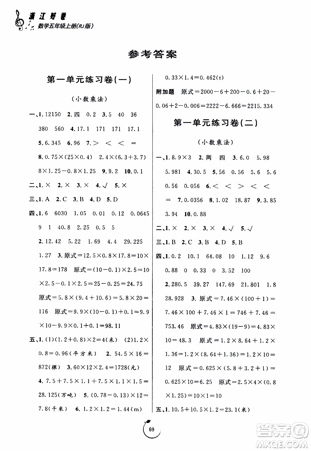 寧波出版社2019年浙江好卷數(shù)學(xué)五年級(jí)上冊(cè)RJ人教版參考答案