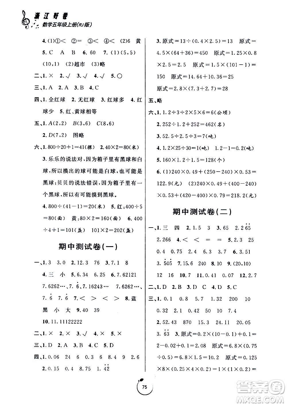 寧波出版社2019年浙江好卷數(shù)學(xué)五年級(jí)上冊(cè)RJ人教版參考答案