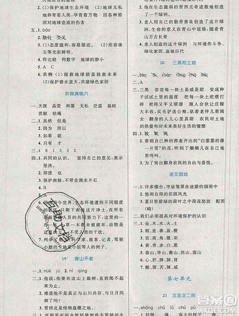 2019年秋新版小學(xué)同步測控優(yōu)化設(shè)計(jì)六年級(jí)語文上冊(cè)人教增強(qiáng)版陜西專版答案