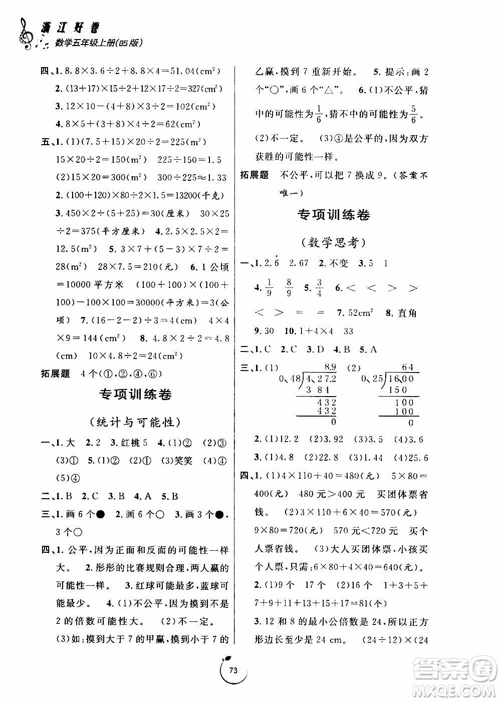 寧波出版社2019年浙江好卷數(shù)學(xué)五年級上冊BS版北師版參考答案