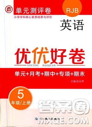 2019年單元測評卷英語優(yōu)優(yōu)好卷五年級上冊人教版參考答案