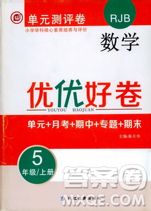 2019年單元測評卷數(shù)學(xué)優(yōu)優(yōu)好卷五年級上冊人教版參考答案