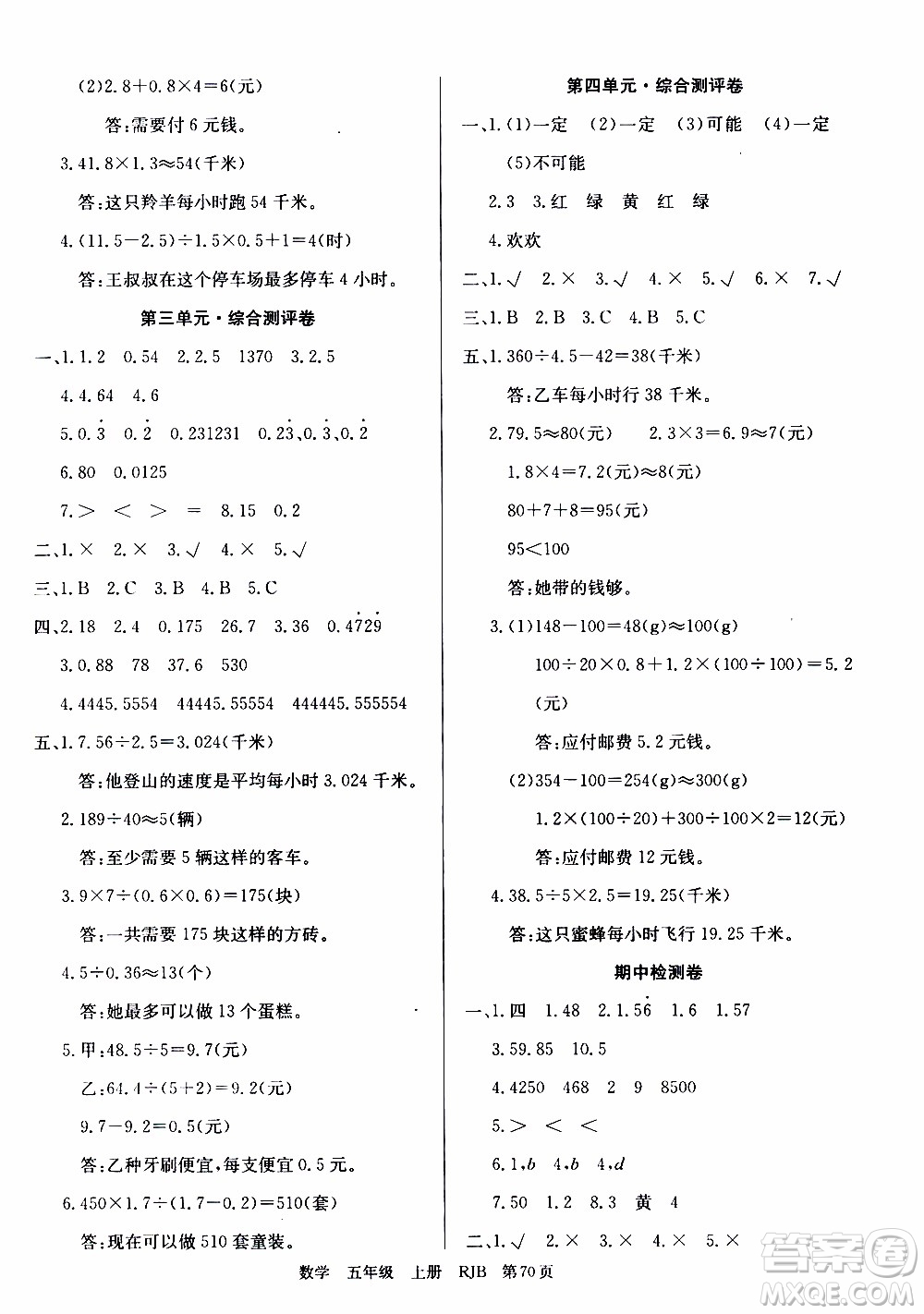 2019年單元測評卷數(shù)學(xué)優(yōu)優(yōu)好卷五年級上冊人教版參考答案