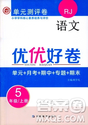 2019年單元測(cè)評(píng)卷語(yǔ)文優(yōu)優(yōu)好卷五年級(jí)上冊(cè)人教版參考答案