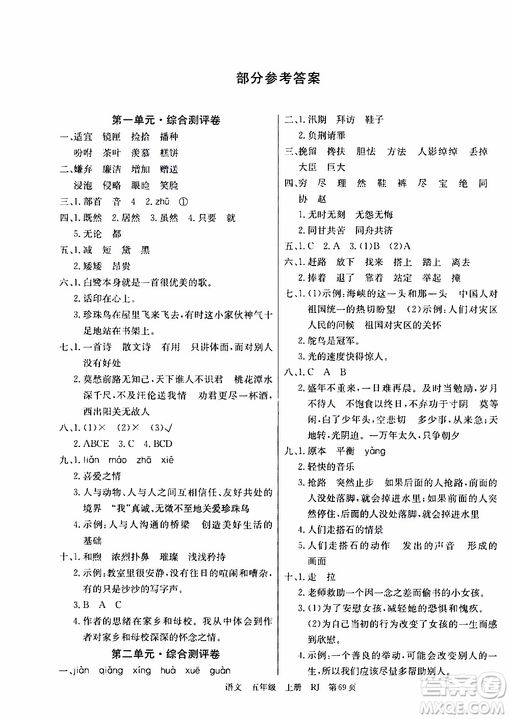 2019年單元測(cè)評(píng)卷語(yǔ)文優(yōu)優(yōu)好卷五年級(jí)上冊(cè)人教版參考答案