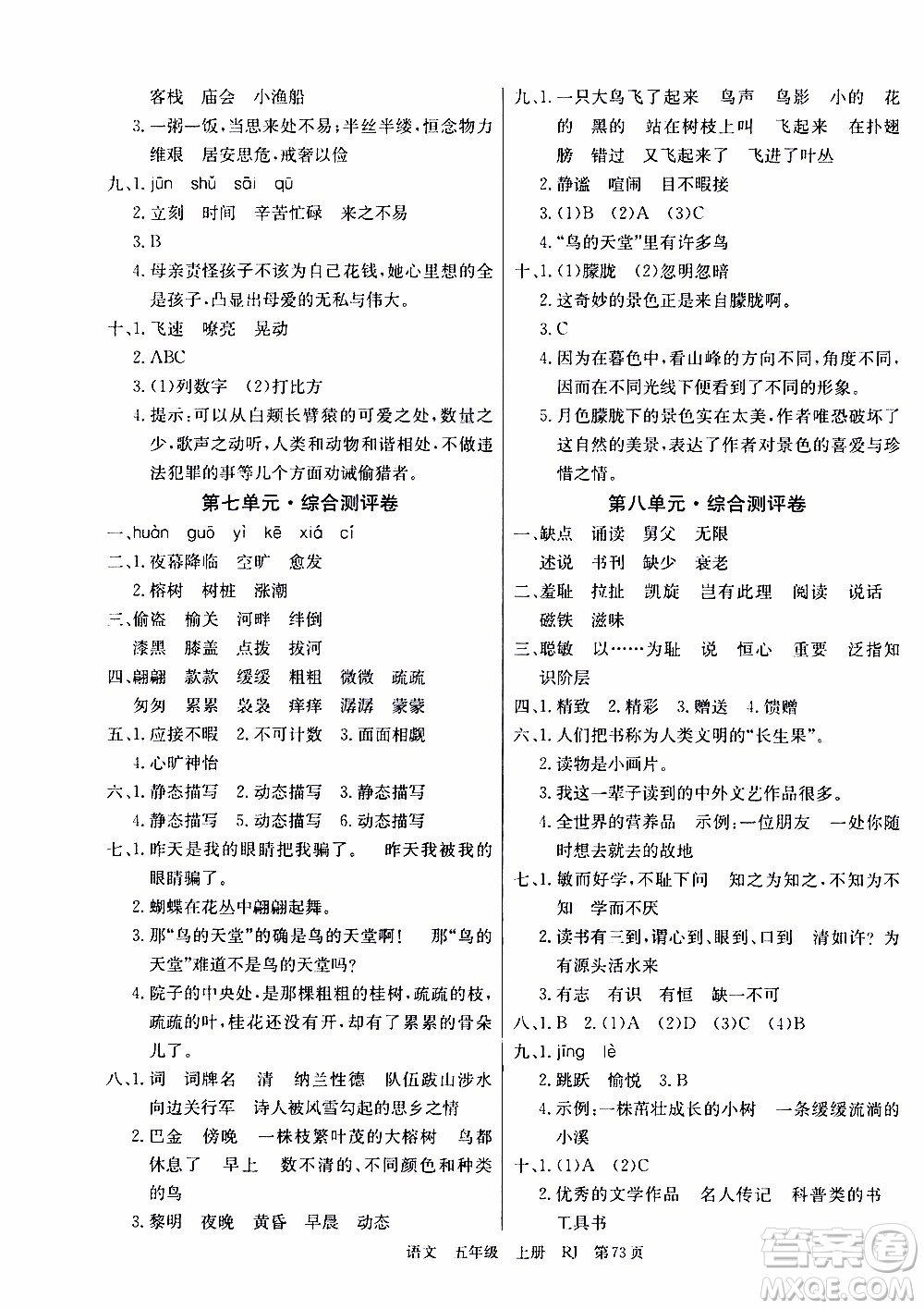 2019年單元測(cè)評(píng)卷語(yǔ)文優(yōu)優(yōu)好卷五年級(jí)上冊(cè)人教版參考答案