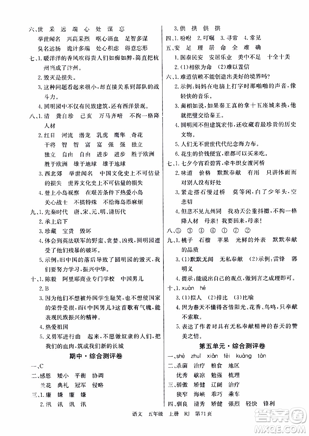 2019年單元測(cè)評(píng)卷語(yǔ)文優(yōu)優(yōu)好卷五年級(jí)上冊(cè)人教版參考答案