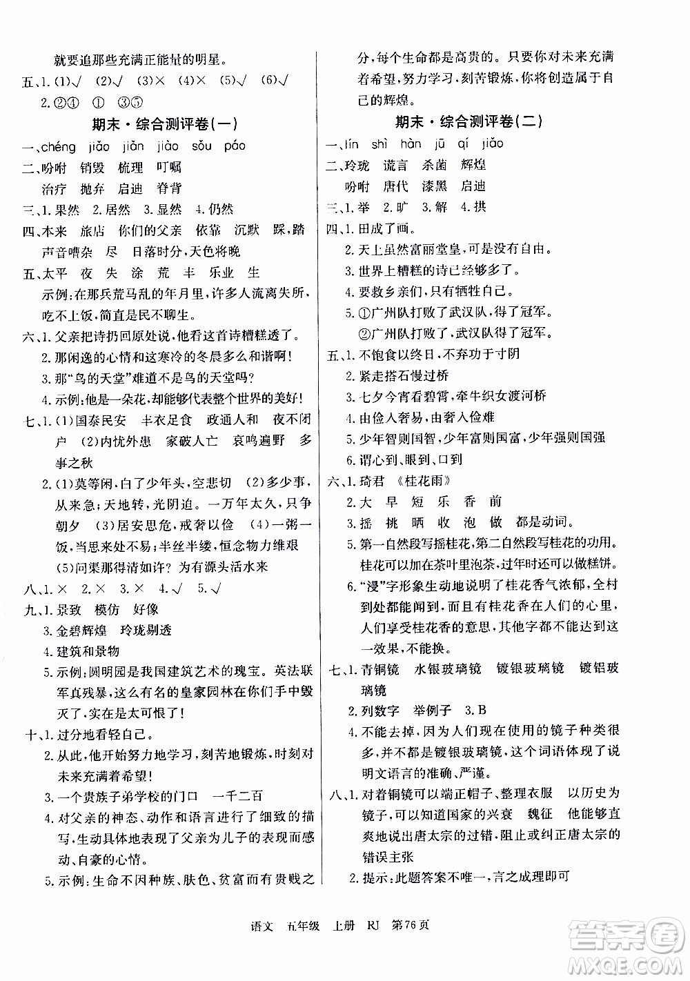 2019年單元測(cè)評(píng)卷語(yǔ)文優(yōu)優(yōu)好卷五年級(jí)上冊(cè)人教版參考答案