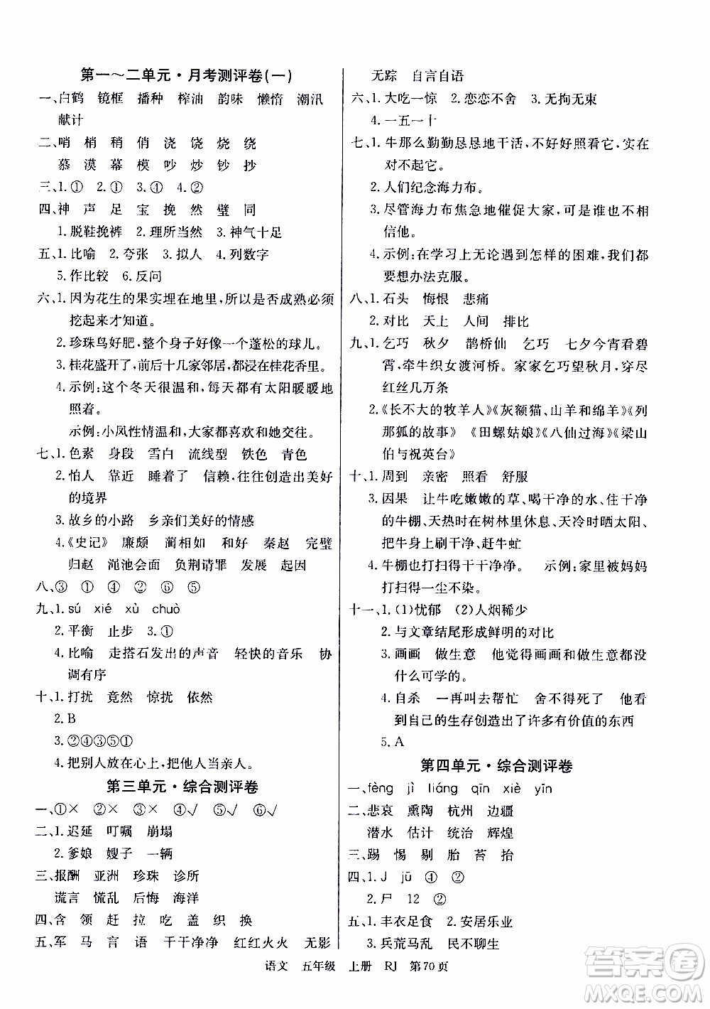 2019年單元測(cè)評(píng)卷語(yǔ)文優(yōu)優(yōu)好卷五年級(jí)上冊(cè)人教版參考答案