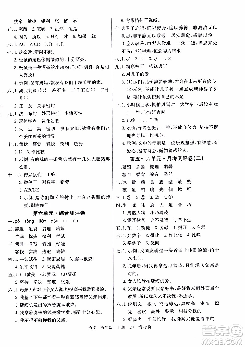 2019年單元測(cè)評(píng)卷語(yǔ)文優(yōu)優(yōu)好卷五年級(jí)上冊(cè)人教版參考答案