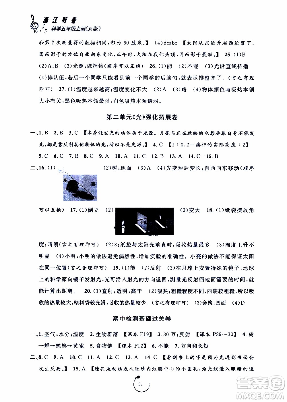 寧波出版社2019年浙江好卷科學(xué)五年級上冊JK教科版參考答案