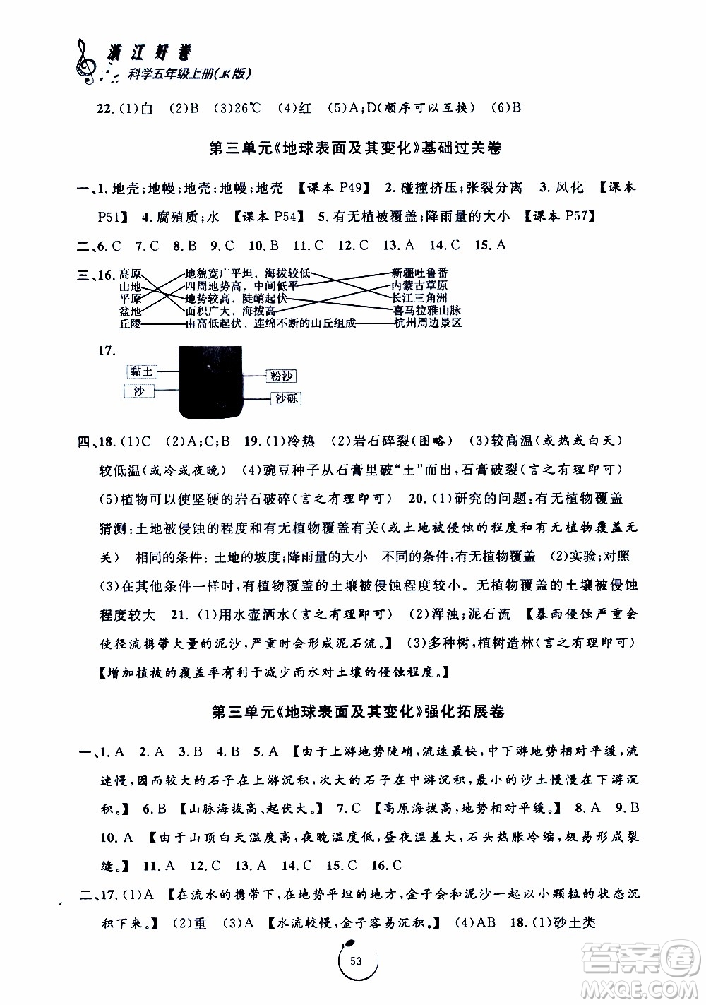 寧波出版社2019年浙江好卷科學(xué)五年級上冊JK教科版參考答案