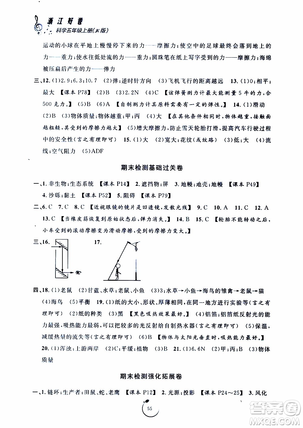 寧波出版社2019年浙江好卷科學(xué)五年級上冊JK教科版參考答案