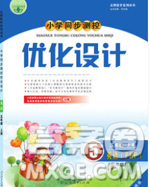 2019年秋新版小學同步測控優(yōu)化設(shè)計五年級英語上冊人教增強版答案