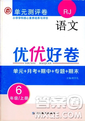 2019年單元測評卷語文優(yōu)優(yōu)好卷六年級上冊人教版參考答案