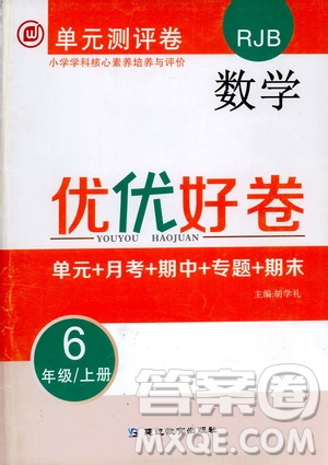 2019年單元測評卷數(shù)學優(yōu)優(yōu)好卷六年級上冊人教版參考答案