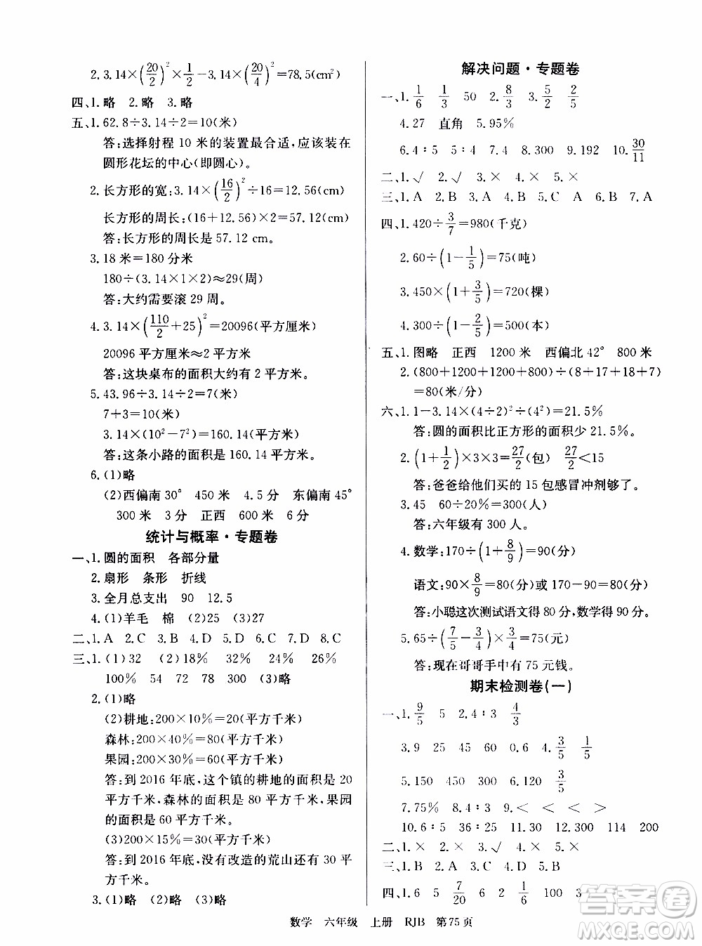 2019年單元測評卷數(shù)學優(yōu)優(yōu)好卷六年級上冊人教版參考答案